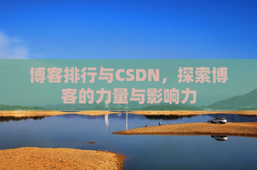 博客排行与CSDN，探索博客的力量与影响力